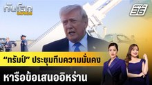 “ทรัมป์” ประชุมทีมความมั่นคง หารือข้อเสนออิหร่าน |ทันโลก EXPRESS |28 เม.ย. 69