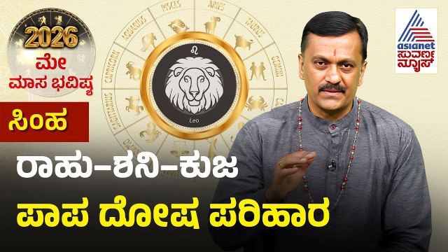Leo: ನರಸಿಂಹ ದೇವರ ಪ್ರಾರ್ಥನೆ ಮಾಡಿ | May Month Horoscope | Dr Harish Kashyap | Masa Bhavishya