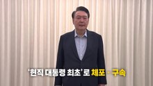 윤석열 체포방해 2심 곧 선고...1심 징역 5년 [앵커리포트] / YTN