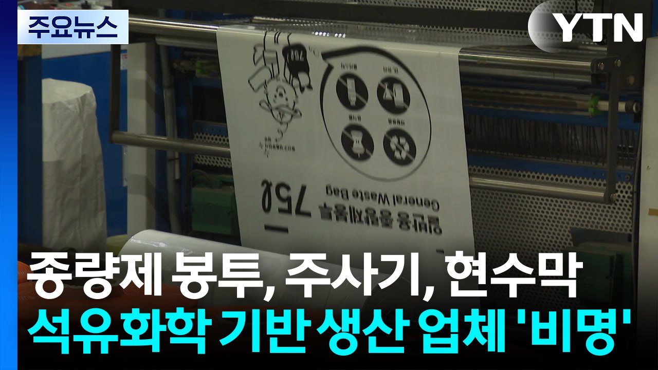 종량제 봉투부터 주사기, 현수막까지...석유화학 기반 생산 업체 '비명' / YTN