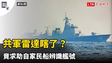 獨家》共軍雷達瞎了？中國軍艦「近視」糗大 竟求助自家民船辨識艦號