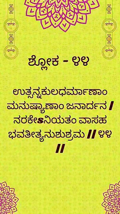 Bhagavad Gita Kannada: Chapter 1 Shloka 44 | ಕನ್ನಡದಲ್ಲಿ ಭಗವದ್ಗೀತೆ ವಿವರಣೆ