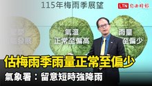 估今年梅雨季雨量正常至偏少 氣象署：留意短時強降雨