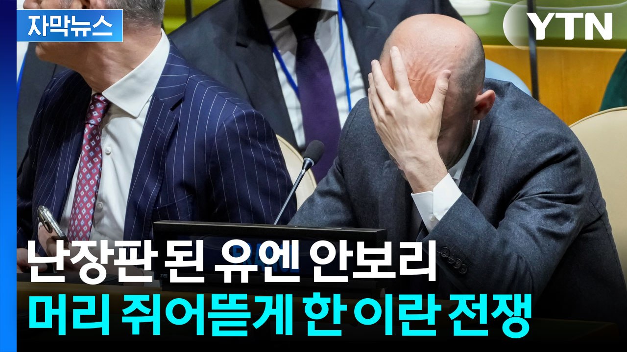 [자막뉴스] 미국과 맞붙은 이란 '살얼음판'..."국제적 인질극" 융단폭격 / YTN