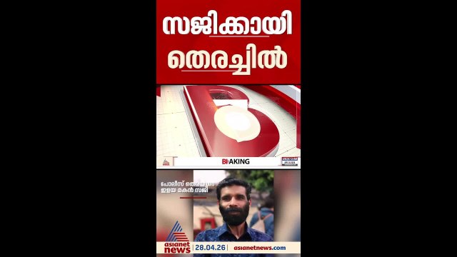 അമ്മയെയും സഹോദരനെയും സജി കൊന്നു കുഴിച്ചിട്ടു?, ഇരട്ടക്കൊലയിൽ സജിയെ തേടി പൊലീസ്