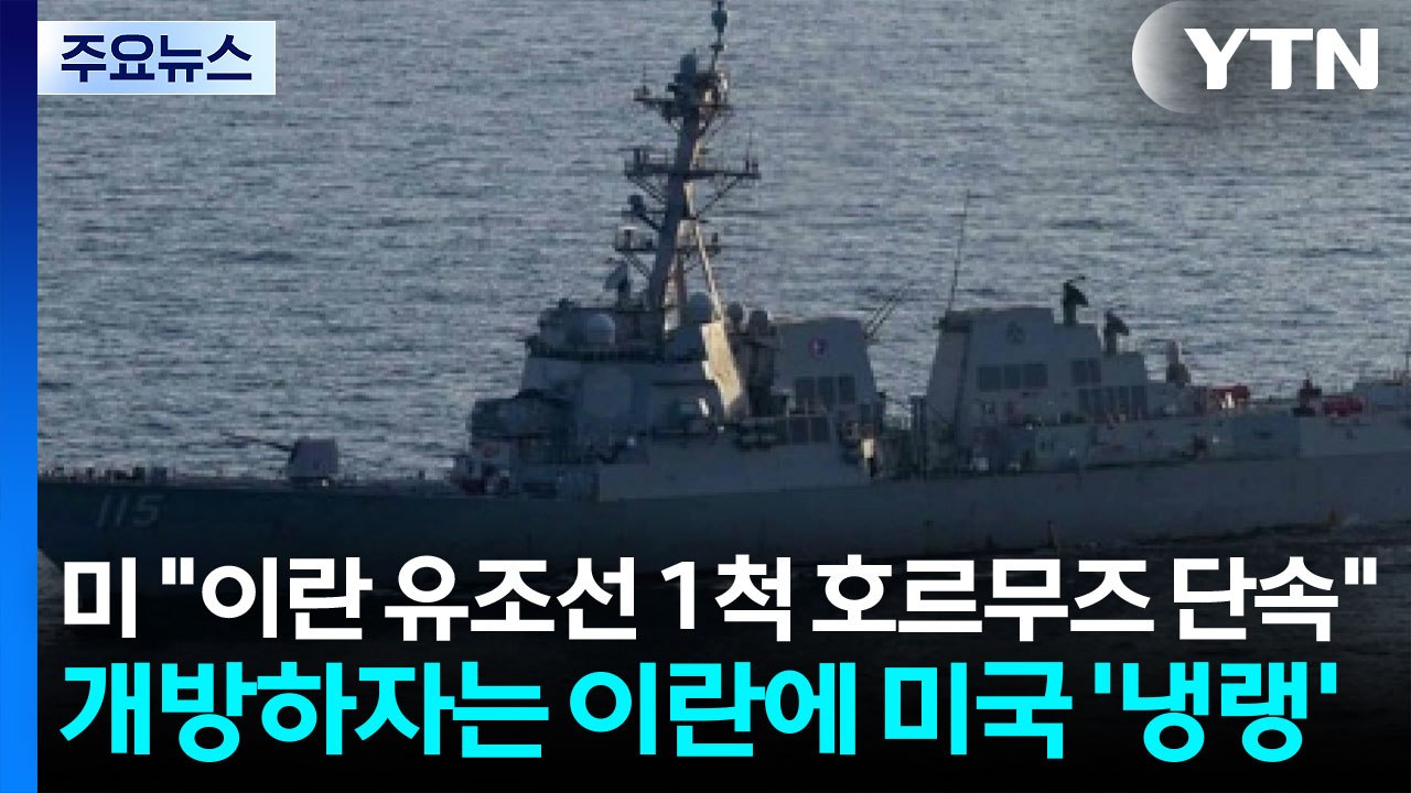 미군 "이란 유조선 1척 호르무즈 단속"...개방하는 이란에 미국 '냉랭' / YTN