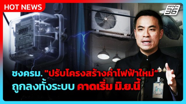 เอกนัฏ ชงครม. ปรับโครงสร้างค่าไฟฟ้าใหม่ คาดเริ่ม มิ.ย.นี้ | PPTV News | 28 เม.ย. 69