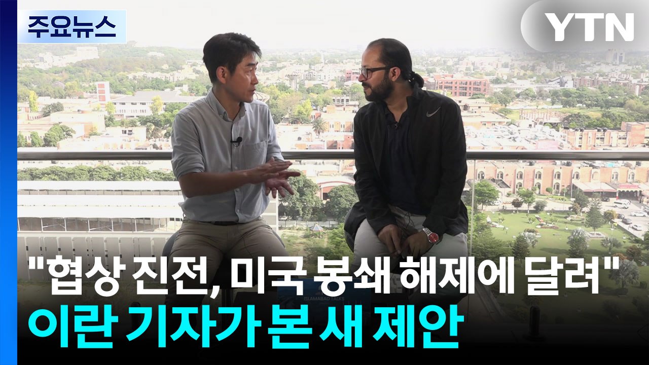 "협상 진전, 미국 봉쇄 해제에 달려"...이란 기자가 본 새 제안 / YTN