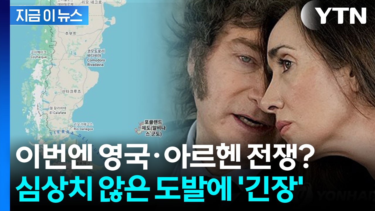 트럼프 편에 선 아르헨티나의 새로운 전쟁? 전 세계 다시 '긴장' [지금이뉴스] / YTN