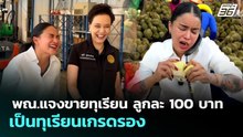 พณ.แจงขายทุเรียน ลูกละ 100 บาท เป็นทุเรียนเกรดรอง | เที่ยงทันข่าว | 28 เม.ย. 69