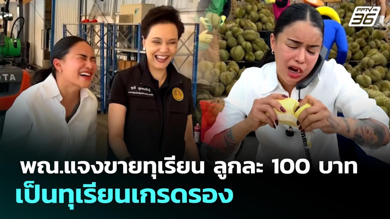พณ.แจงขายทุเรียน ลูกละ 100 บาท เป็นทุเรียนเกรดร...