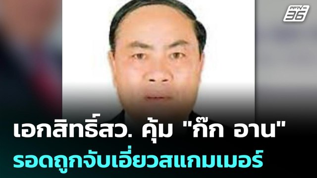 เอกสิทธิ์สว. คุ้ม ก๊ก อาน รอดถูกจับเอี่ยวสแกมเมอร์ | โชว์ข่าวเช้านี้ | 28 เม.ย. 69