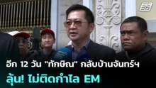 อีก 12 วัน "ทักษิณ" กลับบ้านจันทร์ฯ ลุ้น! ไม่ติดกำไล EM  | โชว์ข่าวเช้านี้ | 28 เม.ย. 69