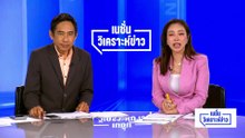 “2 จนท.รัฐ” เอี่ยวทีมสังหาร?  ประสานหลบด่าน-ปักหมุดจุดซ่อนปืน | เนชั่นวิเคราะห์ข่าว|  28 เม.ย 69 | PART 2