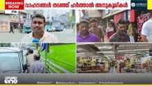 ഹർത്താൽ ബാധിക്കാതെ കോഴിക്കോട്? കടകൾ ഭൂരിഭാഗവും തുറന്നു