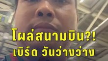 ยังไง? “เบิร์ด วันว่างว่าง” โผล่สนามบิน ชาวเน็ตสงสัย ไปต่างประเทศหรือเปล่า?