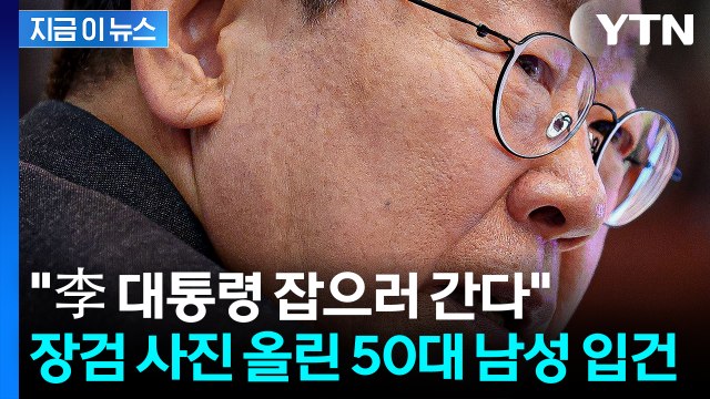 이재명 대통령 잡으러 간다 ...SNS에 장검 사진 올린 50대 입건 [지금이뉴스] / YTN