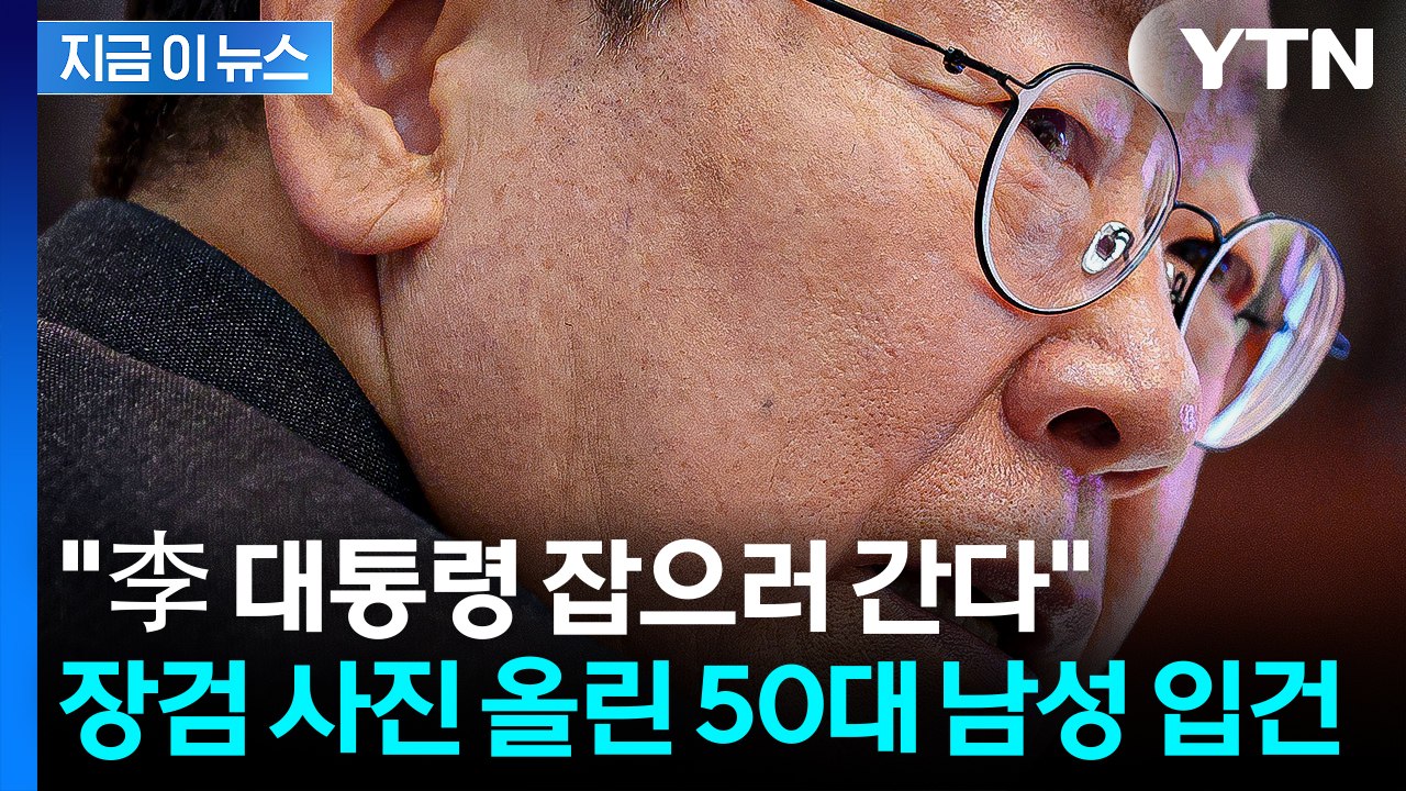 "이재명 대통령 잡으러 간다"...SNS에 장검 사진 올린 50대 입건 [지금이뉴스] / YTN