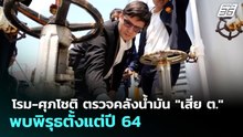 โรม-ศุภโชติ ตรวจคลังน้ำมัน "เสี่ย ต." พบพิรุธตั้งแต่ปี64 | เที่ยงทันข่าว | 28 เม.ย. 69