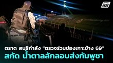 ตราด สนธิกำลัง "ตรวจร่วมช่องเกาะช้าง 69" สกัด น้ำตาล ลักลอบส่งกัมพูชา | เที่ยงทันข่าว | 28 เม.ย. 69