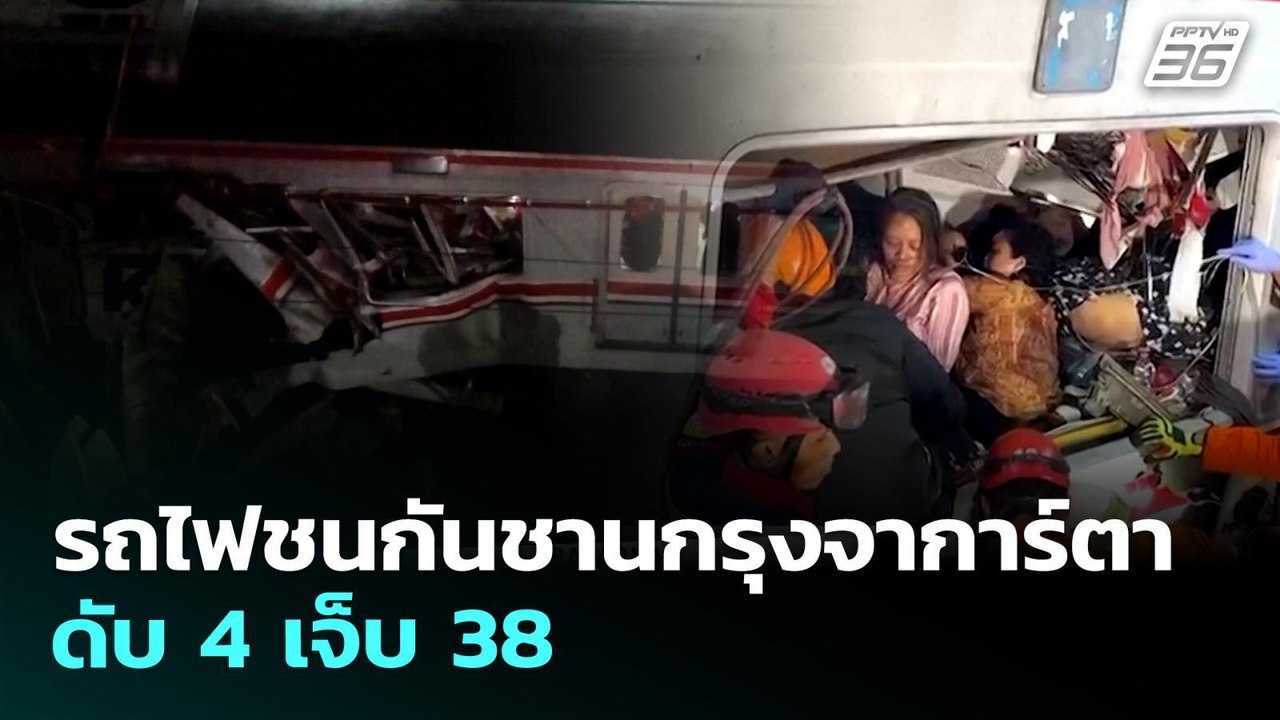 รถไฟชนกันชานกรุงจาการ์ตา ดับ 4 เจ็บ 38 | เที่ยงทันข่าว | 28 เม.ย. 69