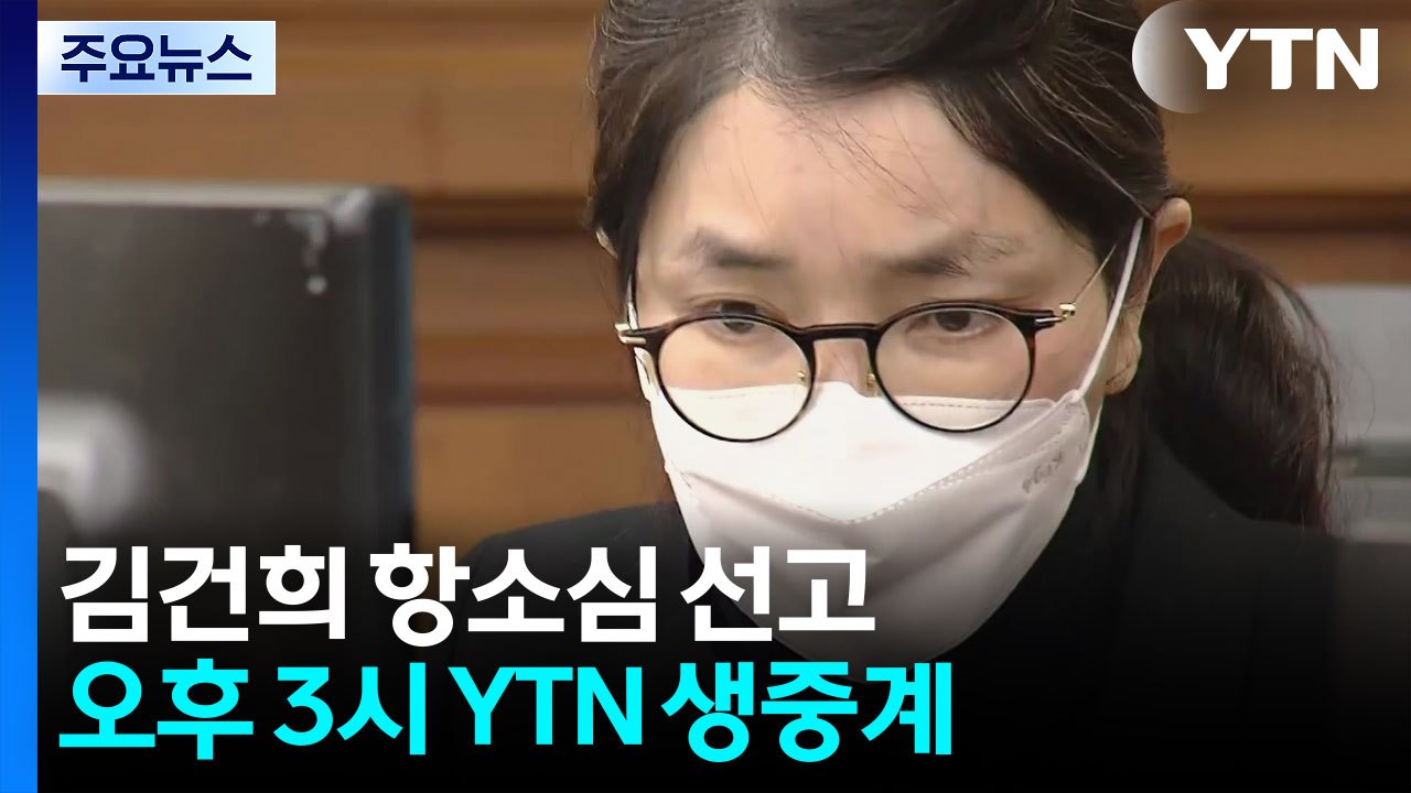잠시 뒤 김건희 항소심 선고...오후 3시 YTN 생중계 / YTN