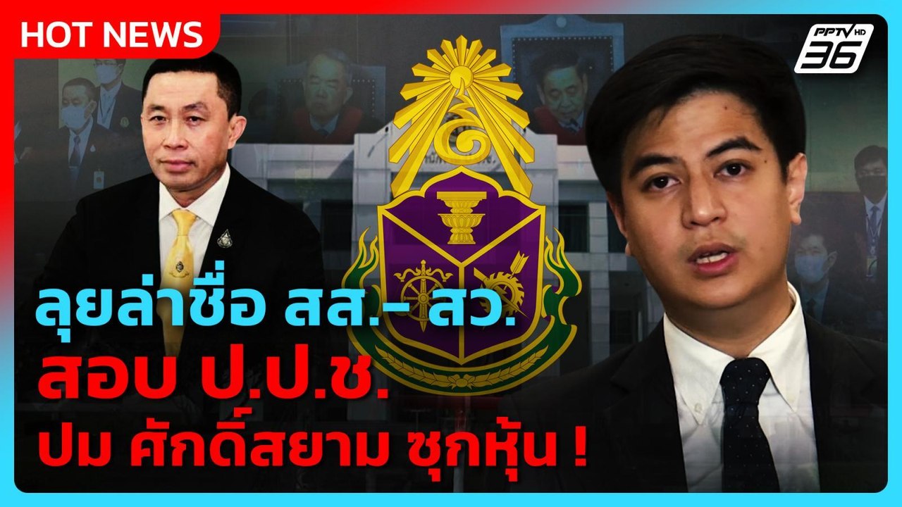 "ฝ่ายค้าน"ล่าชื่อ สส.- สว.สอบ ป.ป.ช. ปม "ศักดิ์สยาม" ซุกหุ้น| PPTV News