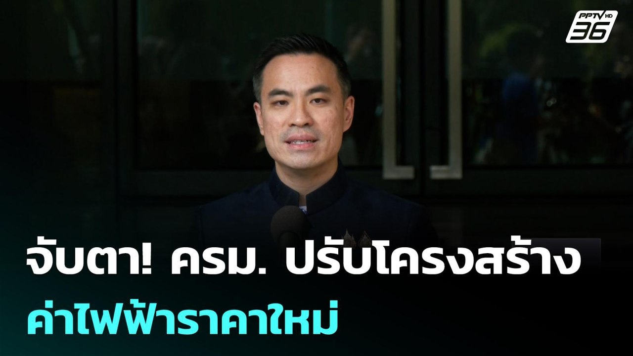 จับตา! ครม. ปรับโครงสร้างค่าไฟฟ้าราคาใหม่| เที่...