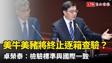 美牛美豬將終止逐箱查驗？ 卓榮泰：檢驗標準與國際一致