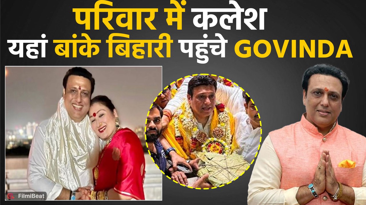 Govinda in Vrindavan: Sunita Ahuja संग अनबन के बीच गोविंदा पहुंचे वृंदावन, भक्ति में हुए लीन!