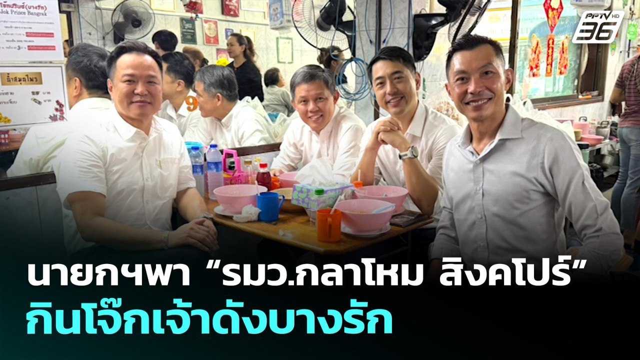 นายกฯพา “รมว.กลาโหม สิงคโปร์” กินโจ๊กเจ้าดังบางรัก | เที่ยงทันข่าว | 28 เม.ย. 69