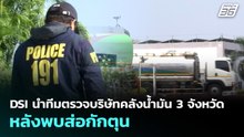 DSI นำทีมตรวจบริษัทคลังน้ำมัน 3 จังหวัด หลังพบส่อกักตุน | เที่ยงทันข่าว | 28 เม.ย. 69