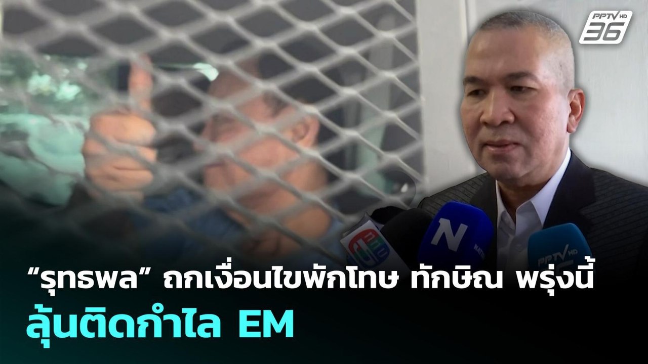 “รุทธพล” ถกเงื่อนไขพักโทษ ทักษิณ พรุ่งนี้ ลุ้นติดกำไล EM | เที่ยงทันข่าว | 28 เม.ย. 69