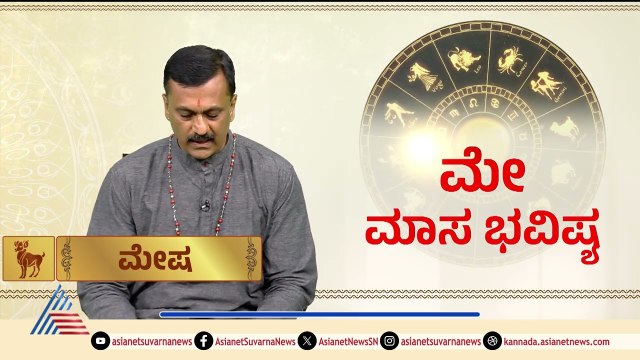 Aries: ಶ್ರೀ ನರಸಿಂಹ ದೇವರನ್ನು ಪ್ರಾರ್ಥಿಸಿ | May Month Horoscope | Dr Harish Kashyap | Masa Bhavishya