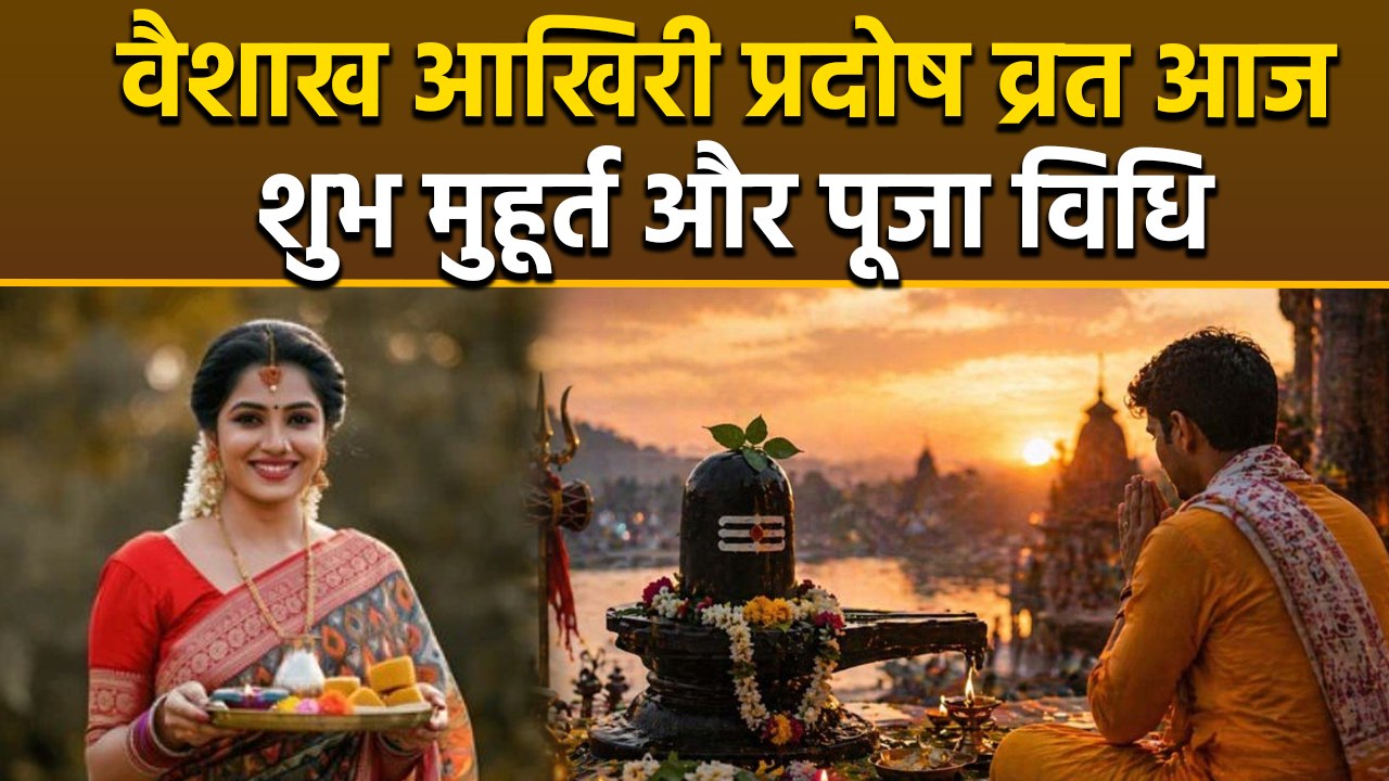 Bhaum Pradosh Vrat 2026: 28 अप्रैल भौम प्रदोष व्रत शुभ मुहूर्त,पूजा विधि |Shubh Muhurat & Puja Vidhi