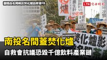 南投名間蓋焚化爐 自救會抗議恐毀千億飲料產業鏈