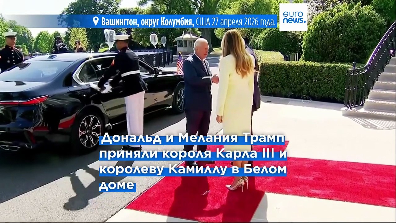 Британский король Карл III совершает государственный визит в США
