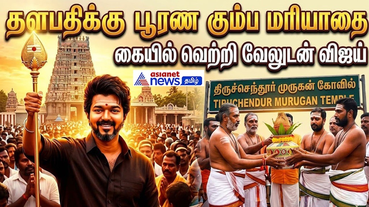 TVK Vijay | பட்டு வேட்டி,மேல் துண்டு அணிந்து மு...