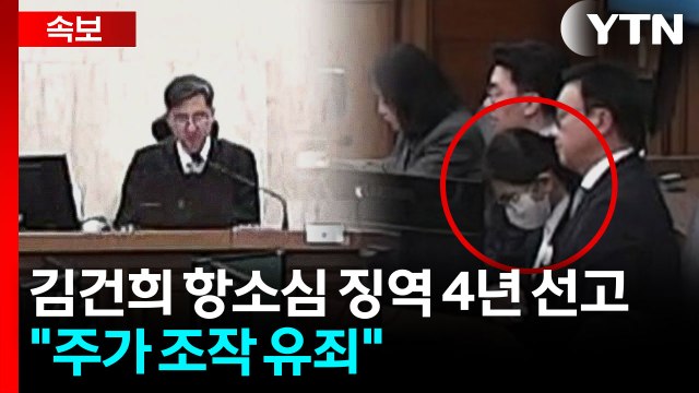 김건희 항소심 징역 4년 선고... 대통령 배우자에 대한 국민 기대 저버려 [현장영상+] / YTN