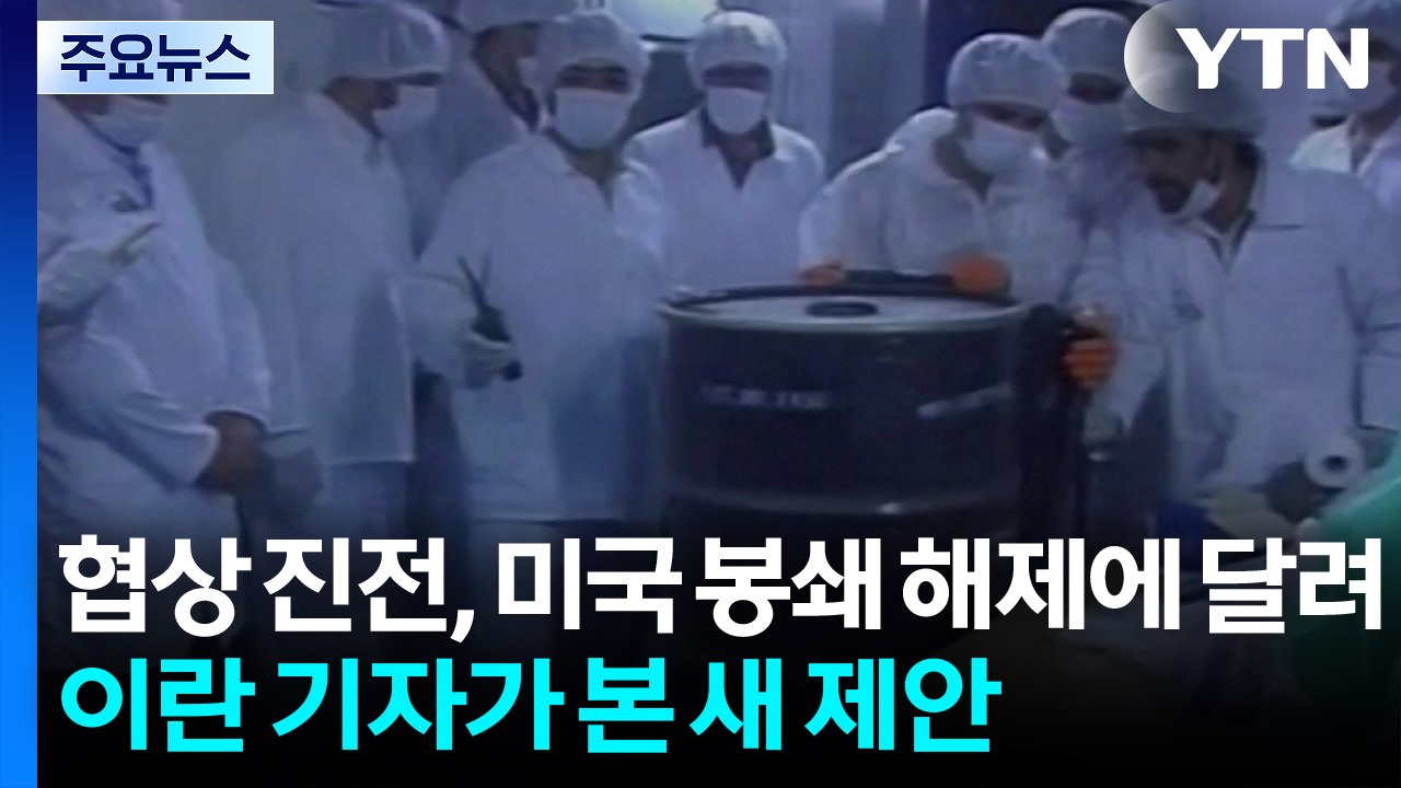 "협상 진전, 미국 봉쇄 해제에 달려"...이란 기자가 본 새 제안 / YTN