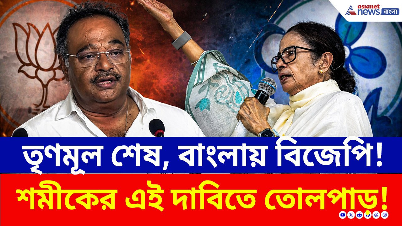 'তৃণমূল শেষ, এবার দক্ষিণ ২৪ পরগনার সব দুর্গ ভাঙবে মানুষ'! বিরাট দাবি শমীক ভট্টাচার্যের