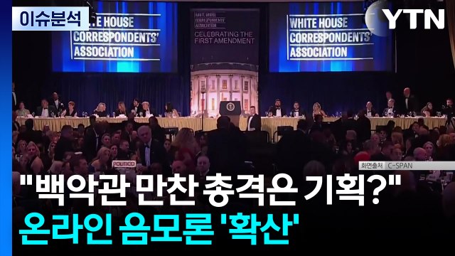 [이슈ON] 백악관 총격 사건 원인은 '악마화' ...트럼프, 이란 측 제안 '불만족' / YTN