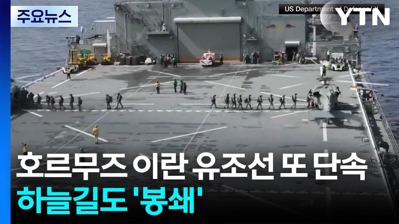 미 해군 "호르무즈 이란 유조선 또 단속"...이란 하늘길도 '봉쇄' / YTN