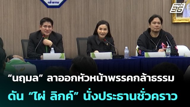 “นฤมล” ลาออกหัวหน้าพรรคกล้าธรรม ดัน “ไผ่ ลิกค์” นั่งประธานชั่วคราว | จับข่าวคุย | 28 เม.ย. 69