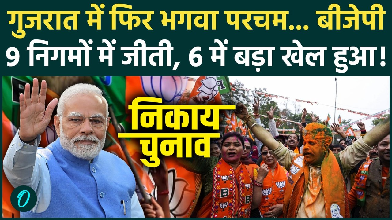 Gujarat Nikay Chunav Result 2026: गुजरात में BJP की प्रचंड जीत, 15 सीटें कब्जाई, Rahul, Kejriwal फेल
