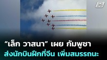 “เล็ก วาสนา” เผย กัมพูชาส่งนักบินฝึกที่จีน เพิ่มสมรรถนะ | จับข่าวคุย | 28 เม.ย. 69
