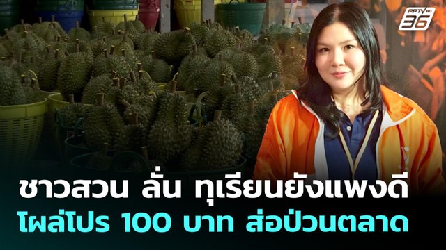 ชาวสวน ลั่น ทุเรียนยังแพงดี โผล่โปร 100 บาท ส่อป่วนตลาด | จับข่าวคุย | 28 เม.ย. 69