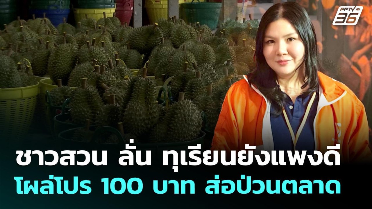 ชาวสวน ลั่น ทุเรียนยังแพงดี โผล่โปร 100 บาท ส่อป่วนตลาด | จับข่าวคุย | 28 เม.ย. 69