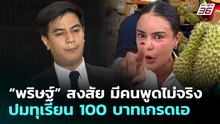 “พริษฐ์” สงสัย มีคนพูดไม่จริง ปมทุเรียน 100 บาทเกรดเอ   | จับข่าวคุย | 28 เม.ย. 69