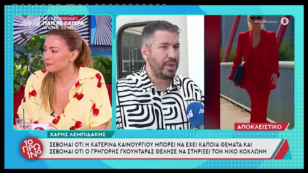 Λιάγκας για Καινούργιου – Γκουντάρα «Η Κατερίνα...